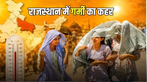 Rajasthan Weather update: जयपुर,जैसलमेर से लेकर चूरू तक आग उगलेगी धरती, नौतपे से पहले राजस्थान में गर्मी का कहर