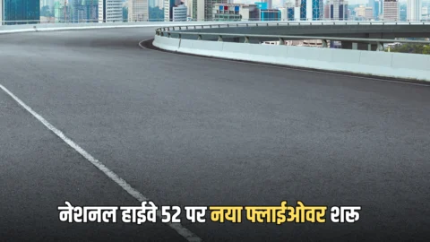 जयपुर-सीकर नेशनल हाईवे 52 पर 23 करोड़ से बना नया फ्लाईओवर शरू, 25 गांवों को हो गई चांदी