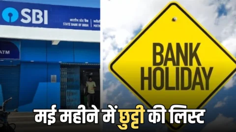 Bank Holiday may 2026: आज नए महीने के पहले दिन बंद रहेंगे सभी बैंक, जानिये RBI ने कब कब दी है मई महीने में छुट्टी