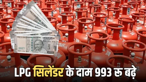 LPG Price Hike : शुक्रवार सुबह आमजन को बड़ा झटका! LPG सिलेंडर के दाम ₹993 बढ़े, आज से ही नया रेट लागू