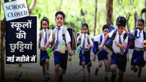 बच्चों की बल्ले-बल्ले ! मई महीने में होगी लंबी छुट्टियां, जाने कितने दिन बंद रहेंगे सभी स्कूल?