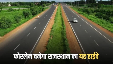 State Highway : दो लेन से फोरलेन बनेगा राजस्थान का यह हाईवे, इन गांव के किसानों पर होगी पैसों की बारिश