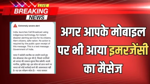 Goverment Alert Massage : अगर आपके मोबाइल पर भी बजी तेज बीप, आया इमरजेंसी का मैसेज, जानें इसका मतलब