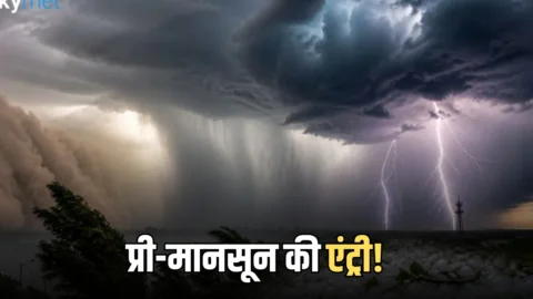 प्री मानसून अपडेट : उत्तर भारत में अगले हफ्ते प्री-मानसून की एंट्री! आँधी-बारिश तेज, ओलावृष्टि की संभावना