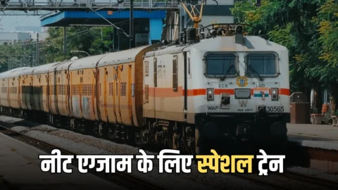 Rajasthan Special Train : नीट एग्जाम के लिए कल चूरू-जयपुर स्पेशल ट्रेन समेत इन रूटों पर चलेगी नई ट्रेनें