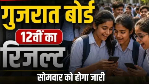 GSEB HSC Result 2026 Live: सोमवार को खत्म होगा 15 लाख छात्रों का इन्तजार! गुजरात बोर्ड 12वीं के रिजल्ट को लेकर बड़ा अपडेट