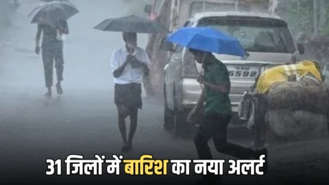 MP Rain Alert: मध्य प्रदेश में बारिश तूफान से हाल बेहाल! 31 जिलों में बारिश का नया अलर्ट