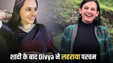 शादी के बाद Divya Gehlawat ने लहराया परचम, जिद्द से क्रेक किया UPSC एग्जाम