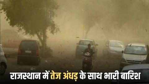 Rajasthan Weather Update : राजस्थान में तेज अंधड़ के साथ भारी बारिश और ओलावर्ष्टि, कल 70Km की रफ्तार से तूफानी हवा की चेतावनी