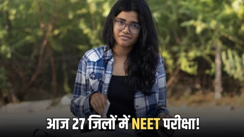 आज 27 जिलों में स्थापित 611 केंद्रों पर NEET परीक्षा! अभ्यर्थियों को मिलेगी ये सुविधाएँ, जानें जल्दी
