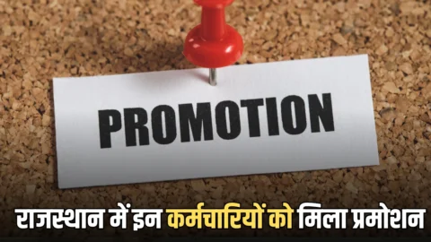 Rajasthan promotion: राजस्थान में इन कर्मचारियों की हो गई बल्ले बल्ले, मिला प्रमोशन का बड़ा तोहफा