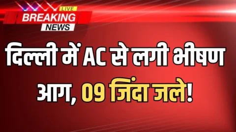 दिल्ली में AC से लगी भीषण आग, 09 जिंदा जले!