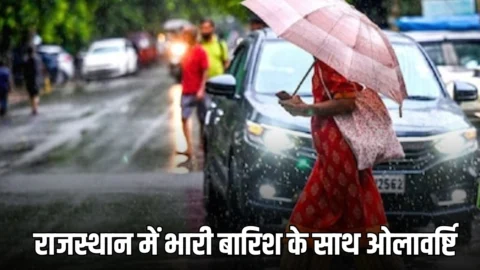 राजस्थान वेदर अपडेट : राजस्थान में 3 जिलों में भारी बारिश के साथ ओलावर्ष्टि, देखें ताजा अपडेट