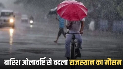 राजस्थान वेदर अपडेट: तेज आंधी बारिश और ओलावर्ष्टि से बदला राजस्थान का मौसम, आज इन 27 जिलों के लिए अलर्ट