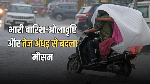 हरियाणा वेदर अपडेट : हरियाणा में भारी बारिश-ओलावृष्टि और तेज अंधड़ से बदला मौसम, आज भी इन जिलों के लिए अलर्ट