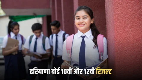 Haryana Board Result 2026: हरियाणा बोर्ड 10वीं और 12वीं रिजल्ट 2026 जारी…ऐसे करें चेक