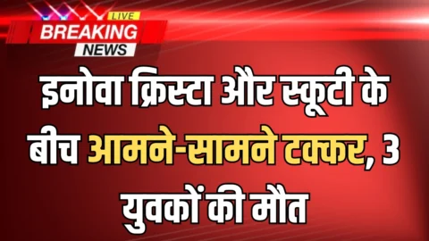 उदयपुर में इनोवा क्रिस्टा और स्कूटी के बीच आमने-सामने टक्कर, 3 युवकों की मौत