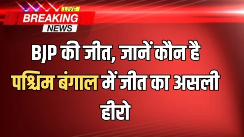 West Bengal BJP Sheat : ममता के किले को भेद BJP की जीत, जानें कौन है पश्चिम बंगाल में जीत का असली हीरो