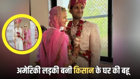 अमेरिकी लड़की बनी राजस्थान के किसान परिवार के घर की बहू, हिंदू रीति-रिवाज से रचाई शादी