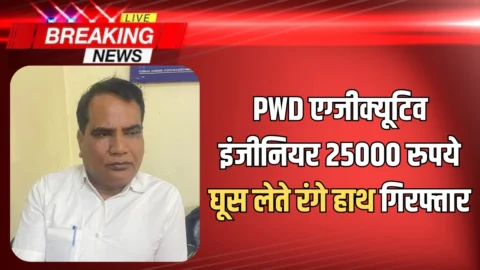 ACB Action: राजस्थान में ACB का बड़ा एक्शन! PWD एग्जीक्यूटिव इंजीनियर 25000 रुपये घूस लेते रंगे हाथ गिरफ्तार