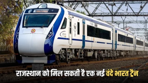 Vande Bharat train : राजस्थान को मिल सकती है एक नई वंदे भारत ट्रैन, इस रूट पर जगी उम्मीद