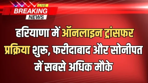 Haryana Police Transfer: हरियाणा पुलिस विभाग में ऑनलाइन ट्रांसफर प्रक्रिया शुरू, फरीदाबाद और सोनीपत में सबसे अधिक मौके