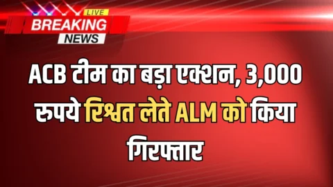 हरियाणा में ACB टीम का बड़ा एक्शन, 3,000 रुपये रिश्वत लेते ALM को किया गिरफ्तार