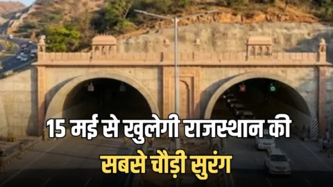 दिल्ली-गुजरात सफर होगा अब नॉन-स्टॉप, 15 मई से खुलेगी राजस्थान की सबसे चौड़ी सुरंग