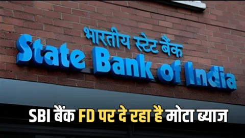 SBI बैंक में आज ही जमा करा दे बस इतने रूपए! सरकारी गारंटी के साथ मिलेगा ₹1,58,974 का पक्का ब्याज