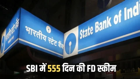 SBI में 555 दिन की FD पर मिल रहा है तगड़ा ब्याज? आसान भाषा में समझें पूरा कैलकुलेशन