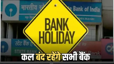 Bank Holiday 26 may 2026: कल बंद रहेंगे बैंक, जानें RBI ने क्यों दी है मंगलवार को छुट्टी