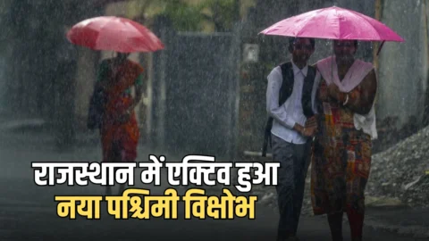 Rajasthan Weather update: राजस्थान में एक्टिव हुआ नया पश्चिमी विक्षोभ, आज और कल आंधी-बारिश का अलर्ट जारी