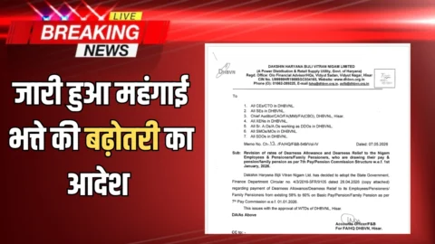 DA Hike : हरियाणा में कर्मचारियों की सैलरी में भारी इजाफा! आज जारी हुआ महंगाई भत्ते की बढ़ोतरी का आदेश