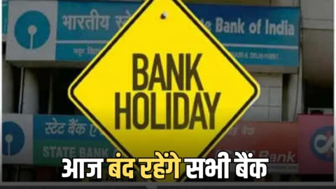 Bank Holiday : आज मंगलवार को बंद रहेंगें सभी बैंक, जानिए RBI ने क्यों दी है 26 मई को छुट्टी