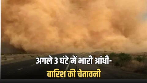अगले 3 घंटे में भारी आंधी-बारिश की चेतावनी, इन जिलों की तरफ तेजी से बढ़ रहा है तूफान