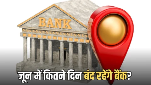 Bank Holidays June 2026: जून में कितने दिन बंद रहेंगे बैंक? चेक करें RBI की हॉलिडे लिस्ट
