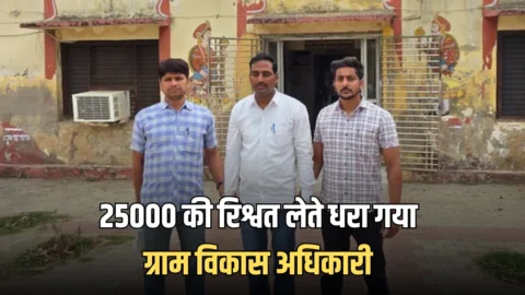 Rajsthan ACB Action: राजस्थान में ACB का बड़ा एक्शन, 25000 की रिश्वत लेते धरा गया ग्राम विकास अधिकारी