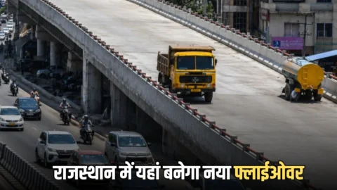 New Flyover : राजस्थान के इस शहर में ट्रेफिक का झंझट होगा खत्म, यहां बनेगा नया फ्लाईओवर