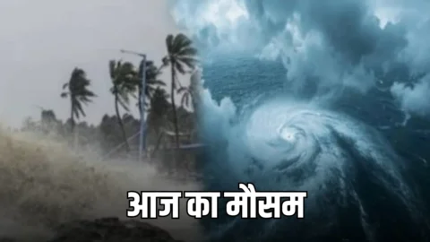 Aaj Ka Mousam : आज इन जगहों पर आएगा 50-60kmph स्पीड वाला बवंडर, IMD ने 13 राज्यों में भारी बारिश का अलर्ट किया जारी