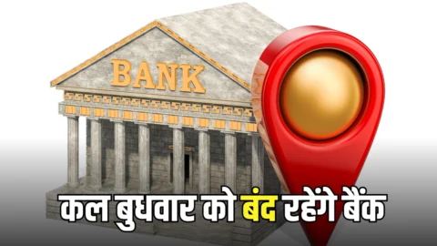Bank Holiday 27 May : कल बुधवार को बंद रहेंगे SBI, HDFC समेत सभी बैंक, जानें RBI ने क्यों दी है छुट्टी? चेक करें पूरी लिस्ट