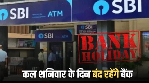 Bank Holiday: कल शनिवार के दिन बंद रहेंगे बैंक, जानें RBI ने क्यों दी है 16 मई की छुट्टी