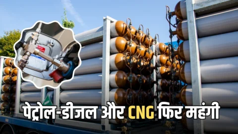 CNG Price Hiked: पेट्रोल-डीजल के बाद अब फिर CNG भी महंगी, आज से नए रेट लागु