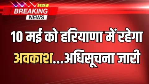 Holiday : 10 मई को हरियाणा में रहेगा अवकाश…अधिसूचना जारी