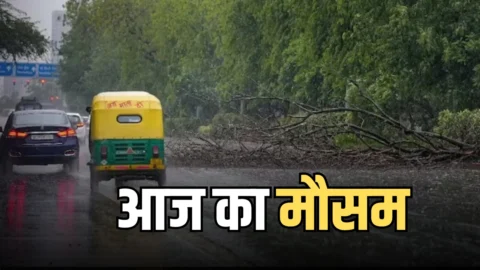 Aaj Ka Mousam: राजस्थान-हरियाणा समेत आज देशभर में आज कैसा रहेगा मौसम? देखें आज का मौसम पूर्वानुमान