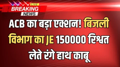 Haryana News : हरियाणा में ACB का बड़ा एक्शन! बिजली विभाग का JE 150000 रिश्वत लेते रंगे हाथ काबू