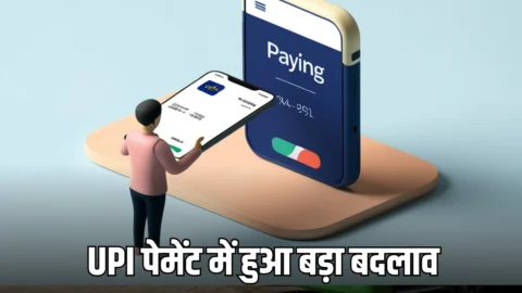 UPI Payment : UPI पेमेंट में हुआ ये बड़ा बदलाव, PIN याद रखने की झंझट होगा खत्म, धोखाधड़ी से मिलेगी निजात