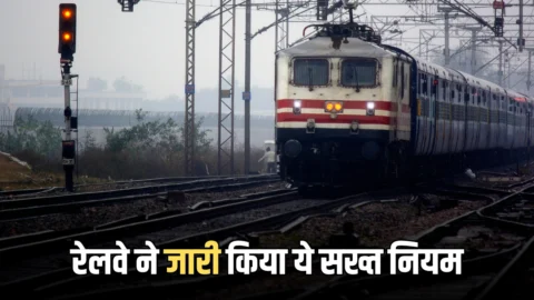 Indian Railway New Rules: अब ट्रेन में कर दी ये गलती तो लगेगा लगेगा 6 गुना जुर्माना, जानें रेलवे के सख्त नियम