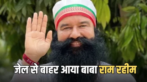 Baba Ram Rahim got parole : फिर जेल से बाहर आया बाबा राम रहीम, सिरसा आश्रम के लिए हुआ रवाना