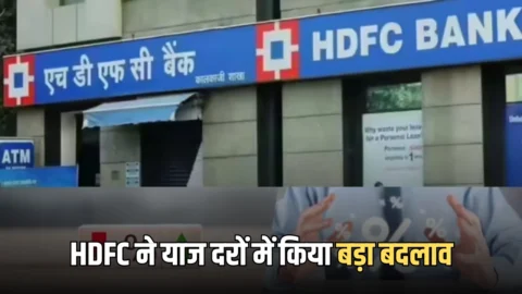 HDFC बैंक ने आज से लोन की ब्‍याज दरों में किया बड़ा बदलाव, अब इतना हो गया है रेट, पूरी डिटेल