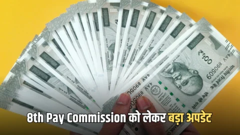 8th Pay Commission: कर्मचारियों की होने वाली है चांदी! आठवें वेतन आयोग के इस फॉर्मूले से सीधे ₹69000 होगी न्यूनतम बेसिक सैलरी